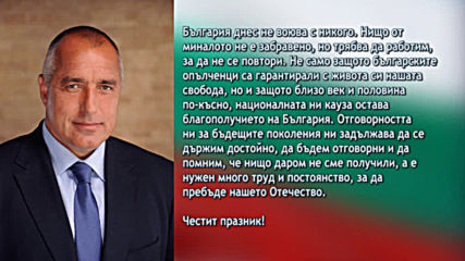 Министър - председателят Бойко Борисов поздрави българите по случай националния празник Трети март
