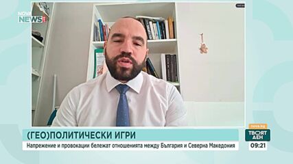 (Гео)Политически игри: Напрежение и провокации бележат отношенията между България и Северна Македония