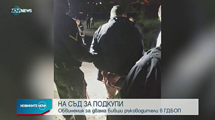 Двама бивши шефове в ГДБОП на съд за подкупи от дилъри