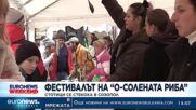 Стотици се стекоха в Созопол на фестивала на „О-солената риба“