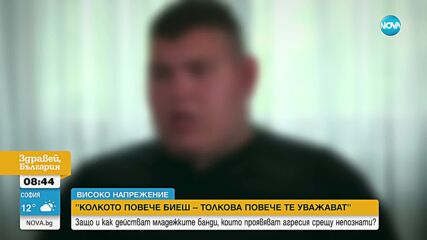 „Колкото повече биеш, толкова повече те уважават”: Как се става част от групата на „локалите