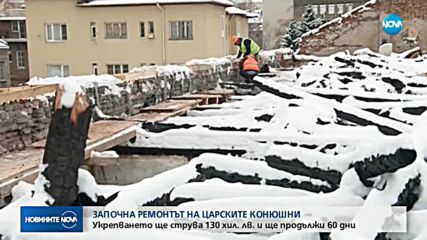 Започва ремонтът на покрива на Царските конюшни