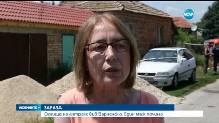 Мъж почина от антракс във Варненско