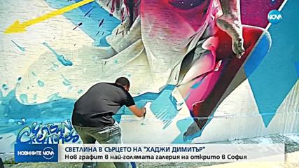 Нов графит в най-голямата галерия на открито в София