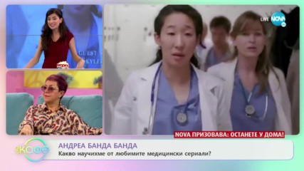 Андреа Банда Банда - Какво научихме от любимите медицински сериали?