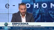 Е-кономика, 31.10.2022 с Аркади Шарков и Николай Ваньов