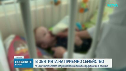 Изоставените от майка си 9-месечни близнаци вече са в приемно семейство