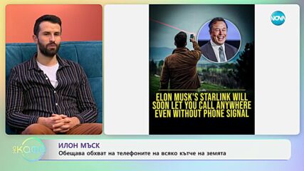 Илън Мъск: Обещава обхват на телефоните на всяко едно кътче на земята - „На кафе“ (07.01.2025)