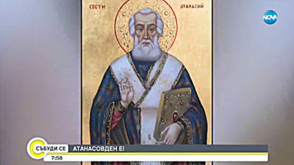 Празнуваме Атанасовден