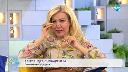„На кафе” с Александра Сърчаджиева (29.03.2022)