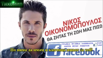 Bg Премиера 2014г Nikos Oikonomopoulos – Tha zitas ti zoi mas piso