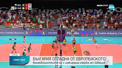 Жалко: Швеция прекърши "лъвиците" в инфарктен осминафинал