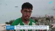 Хиляди мароканци щурмуваха испанския анклав Сеута по море, 15 души се удавиха