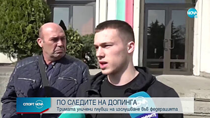 Стартира разследването срещу уличените плувци
