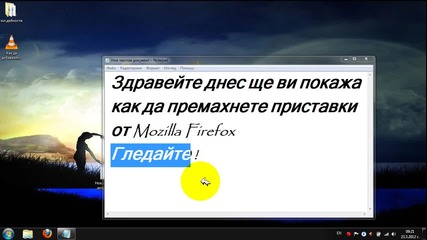 Как да добавим/премахнем добавки от Mozilla Firefox