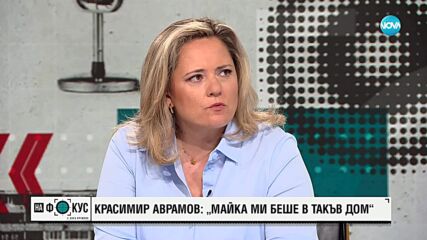 Красимир Аврамов: Майка ми смени 6 хосписа за две години, често беше посинена