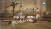 Съдебен спор - Епизод 372 - Общински съветник ме изнудва (09.04.2016)