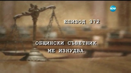 Съдебен спор - Епизод 372 - Общински съветник ме изнудва (09.04.2016)