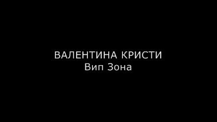 Валентина Кристи - Вип зона