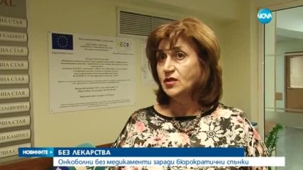 Онкоболни останаха без лекарства заради бюрократични спънки