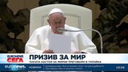 Папата настоя за мирни преговори в Украйна