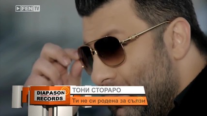 Тони Стораро - Ти не си родена за сълзи