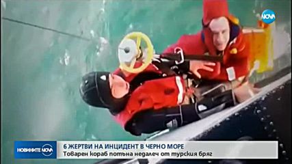 Шестима души загинаха при инцидент с кораб в Черно море