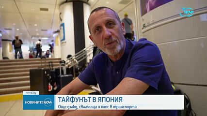 Тайфунът "Шаншан": Обявиха най-високото ниво на тревога в Япония, жертвите са най-малко четири