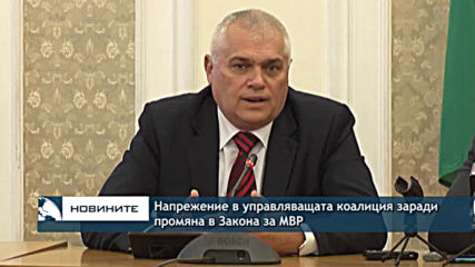 Напрежение в управляващата коалиция заради промяна в Закона за МВР