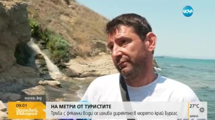 Тръба с фекални води се излива директно в морето в Бургаско