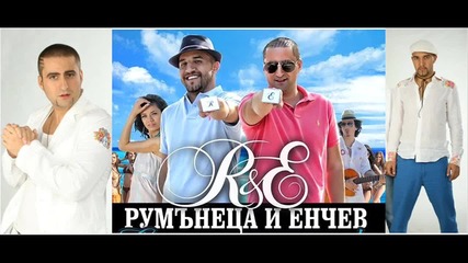 Rumaneca i Enchev 2011 - Moqta jena 2 (official Cd-rip) и Енчев