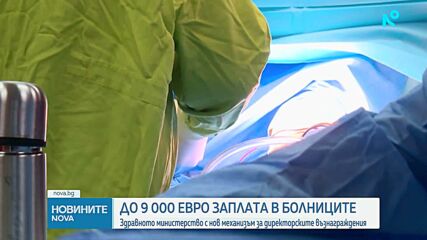 Обвързват заплатите на болничните шефове с постигнатите резултати