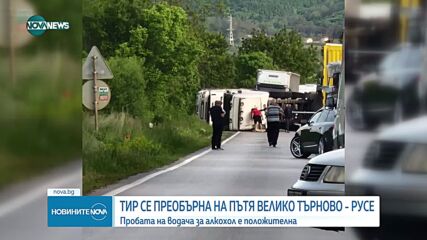 Тир се обърна на пътя Велико Търново - Русе, шофьорът е в болница (СНИМКИ)