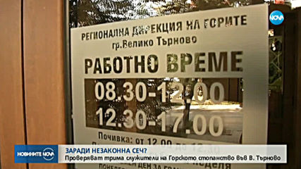 Полиция влезе в Държавното горско стопанство „Болярка"