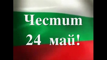 24 Май! - Ден на българската просвета и култура и на славянската писменост