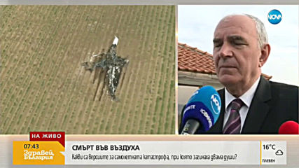 Продължава разследването на авиокатастрофата край Ихтиман