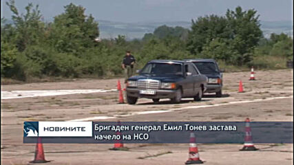 Бригаден генерал Емил Тонев застава начело на НСО