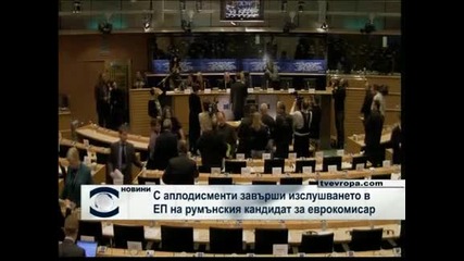Румънският кандидат пожъна аплодисменти в Европарламента 