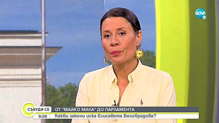 Елисавета Белобрадова: Трудно ми е да загърбя работата си във фондацията "Майко Мила"