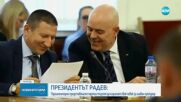 Радев: Партиите в парламента търсят да назначат свой човек за главен прокурор