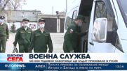120 000 наборници ще бъдат призовани в Русия