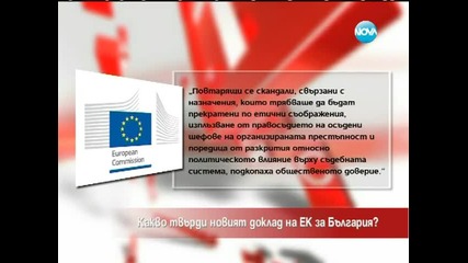 Какво твърди докладът на Е К за България - Часът на Милен Цветков