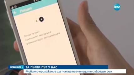 Мобилно приложение ще помага на учениците с увреден слух