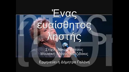 {превод} Димитра Галани - Един Чувствителен Крадец - Dimitra Galani - Enas Euaisthitos Listis 