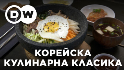 Бибимбап - корейската кулинарна класика