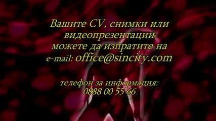 Кастинг За Танцьорки - Sin City 10.10.2011