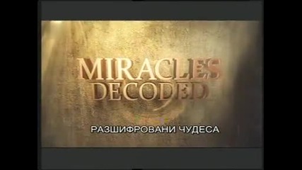 Разшифровани чудеса - Проповедника Тод Бентли и др.