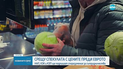 НАП, КЗК и КЗП подписват споразумение срещу спекулата преди еврото