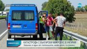 Катастрофа с български микробус в Унгария, има жертва и ранени