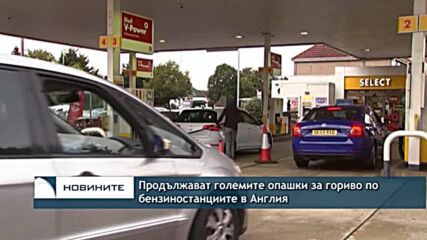 Продължават големите опашки за гориво по бензиностанциите в Англия